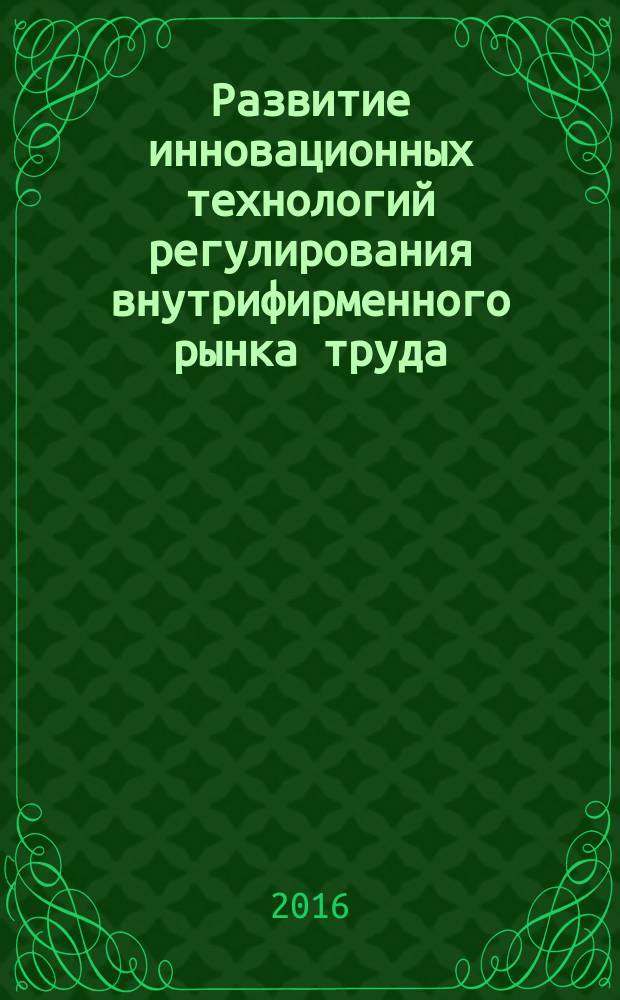 Развитие инновационных технологий регулирования внутрифирменного рынка труда : автореферат дис. на соиск. уч. степ. кандидата экономических наук : специальность 08.00.05 <Экономика и управление народным хозяйством>