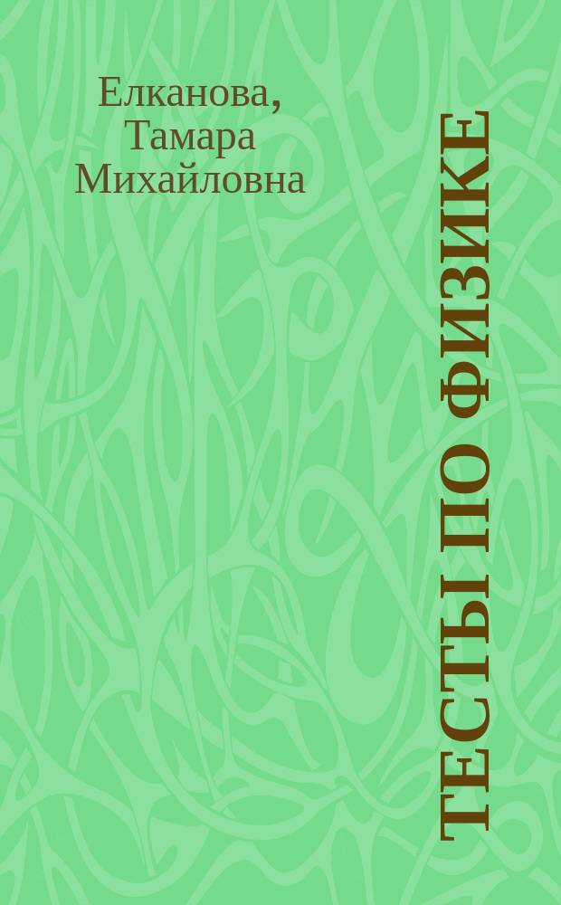 Тесты по физике : учебное пособие