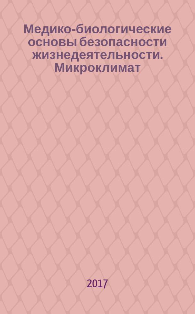 Медико-биологические основы безопасности жизнедеятельности. Микроклимат : практикум