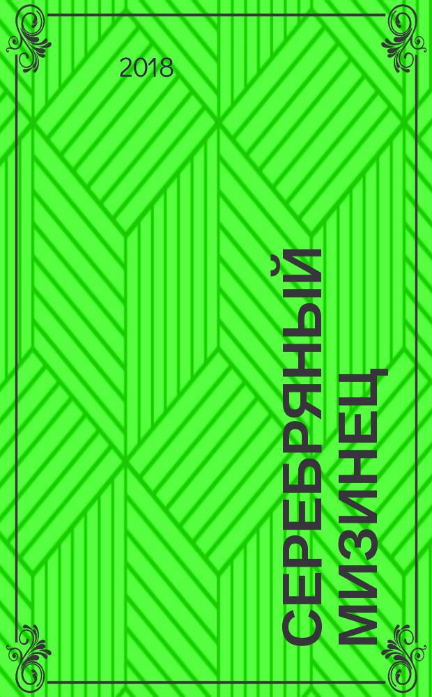 Серебряный мизинец : стихотворения