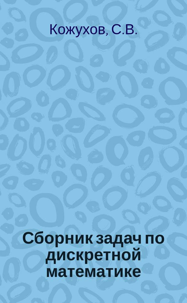 Сборник задач по дискретной математике: учебное пособие