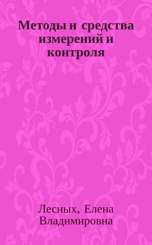 Методы и средства измерений и контроля : учебно-методическое пособие по курсовому проектированию