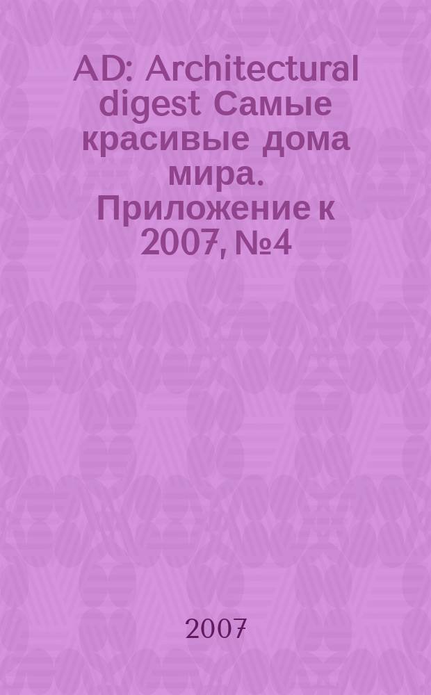AD : Architectural digest Самые красивые дома мира. [Приложение к 2007, № 4] : Кухни