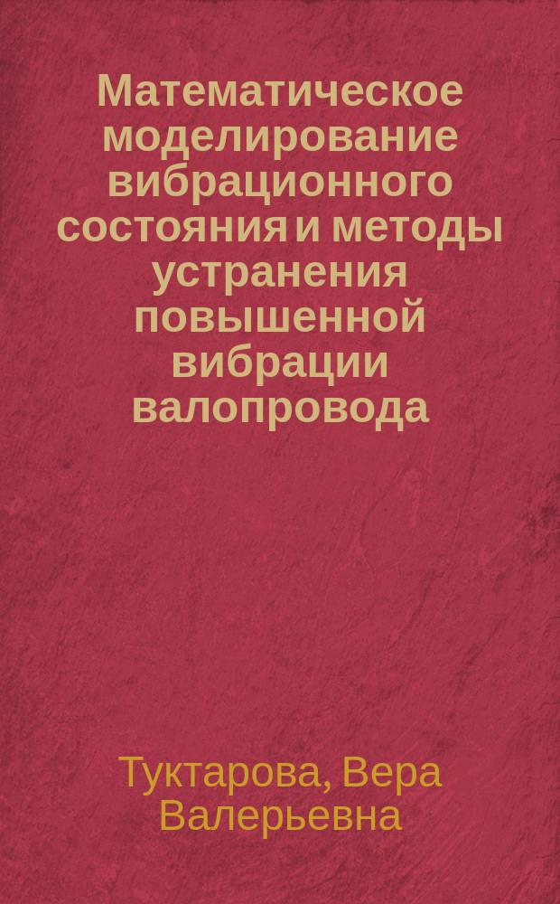 Математическое моделирование вибрационного состояния и методы устранения повышенной вибрации валопровода, вызванные неуравновешенностью : автореферат диссертации на соискание ученой степени кандидата технических наук : специальность 05.13.18 <Математическое моделирование, численные методы и комплексы программ>