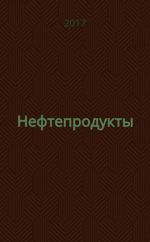 Нефтепродукты = Petroleum products. Determination of carbon residue by Conradson. Определения коксового остатка по Конрадсону : ГОСТ 34192-2017