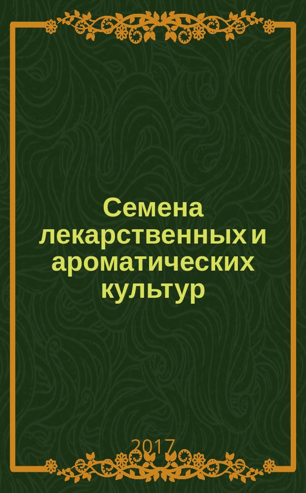 Семена лекарственных и ароматических культур = Seeds of medicinal and aromatic crops. Varietal and sowing characteristics. General specifications. Сортовые и посевные качества : общие технические условия : ГОСТ 34221-2017