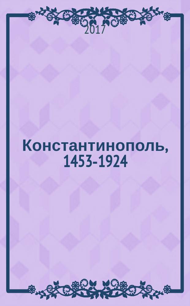 Константинополь, 1453-1924