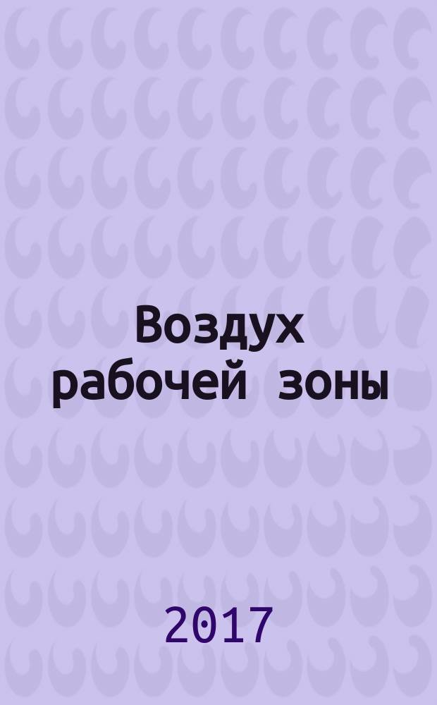 Воздух рабочей зоны = Workplace atmospheres. Volumetric bioaerosol sampling devices. Requirements and test methods. Приборы для отбора биоаэрозольных объемных проб : Требования и методы испытания : ГОСТ Р 57669-2017 : EN 14583:2004