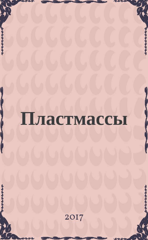 Пластмассы = Plastics. Determination of puncture impact behaviour of rigid plastics. Part 2. Instrumented method. ч. 2, Определение поведения жестких пластмасс при пробое под воздействием удара. Инструментальный метод : ГОСТ 34163.2-2017 : ISO 6603-2:2000