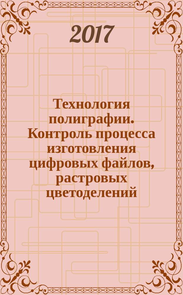 Технология полиграфии. Контроль процесса изготовления цифровых файлов, растровых цветоделений, пробных и тиражных оттисков. Часть 1. Параметры и методы измерения : Graphic technology. Process control for the production of half-tone colour separations, proof and production prints. Part 1. Parameters and measurement methods : национальный стандарт Российской Федерации : издание официальное : утвержден и введен в действие Приказом Федерального агентства по техническому регулированию и метрологии от 29 августа 2017 г. № 968-ст : взамен ГОСТ Р ИСО 12647-1-2009 : дата введения 2018-07-01
