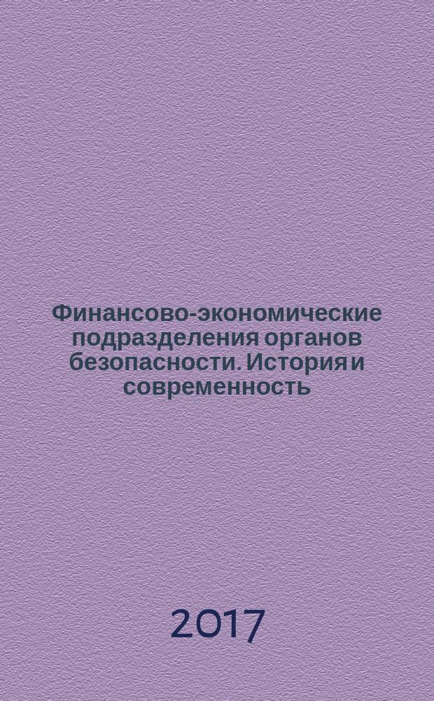 Финансово-экономические подразделения органов безопасности. История и современность, 1917-2017