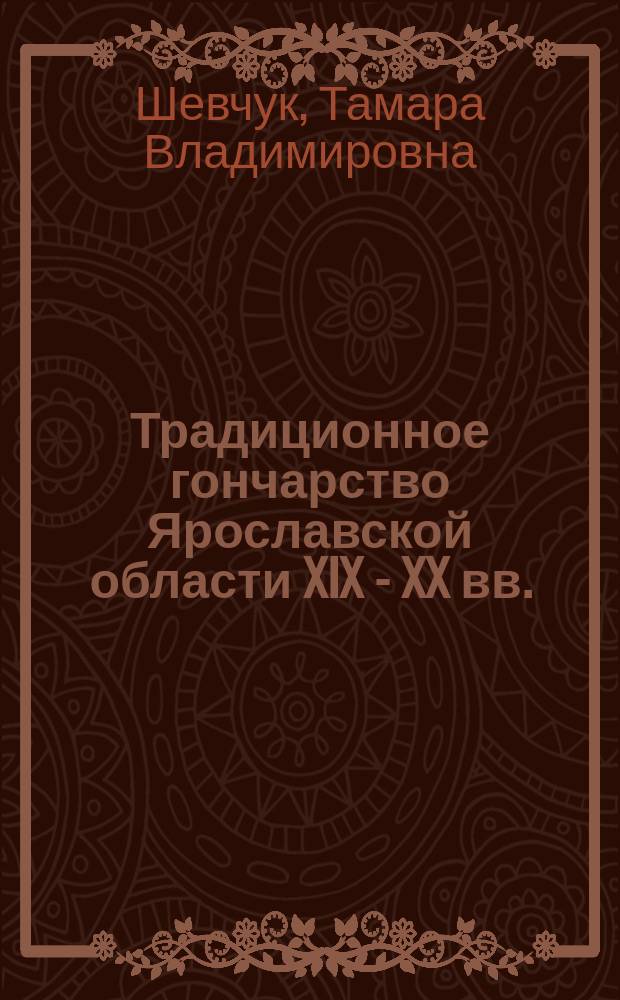 Традиционное гончарство Ярославской области XIX - XX вв.