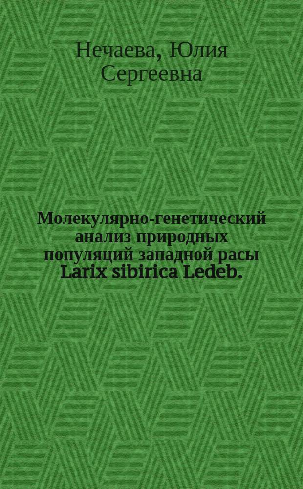 Молекулярно-генетический анализ природных популяций западной расы Larix sibirica Ledeb. (Larix sukaczewii dyl.) на Среднем и Северном Урале : автореферат диссертации на соискание ученой степени кандидата биологических наук : специальность 03.02.07 <Генетика>