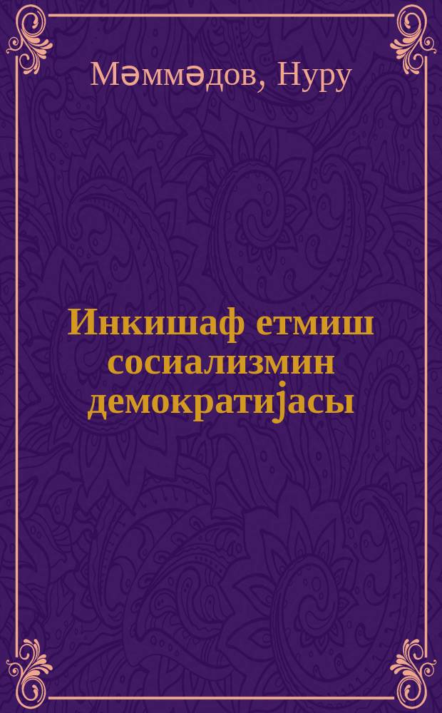 Инкишаф етмиш сосиализмин демократиjасы = Демократия развитого социализма
