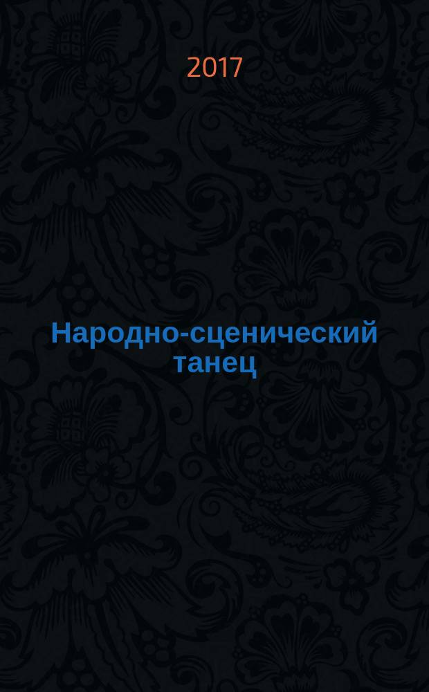 Народно-сценический танец: учебное пособие по специальности "Народная художественная культура"