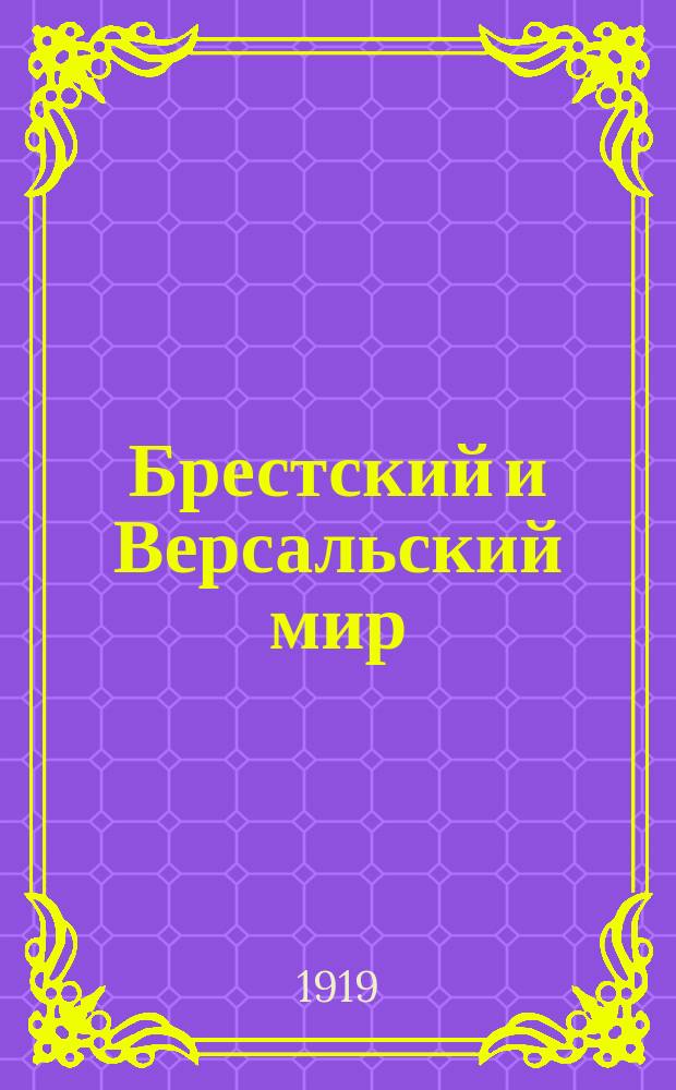 Брестский и Версальский мир : листовка