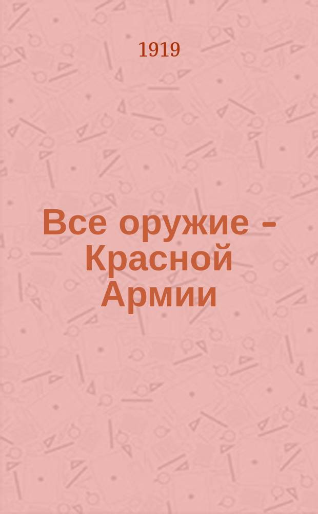 Все оружие - Красной Армии : листовка