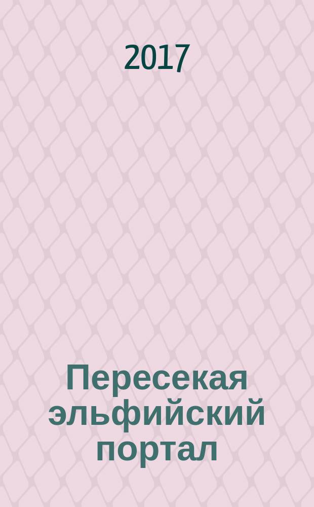 Пересекая эльфийский портал : фэнтези и сказки в стихах