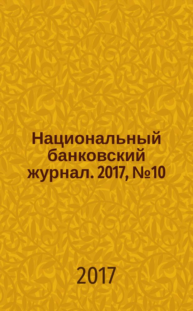 Национальный банковский журнал. 2017, № 10 (164)