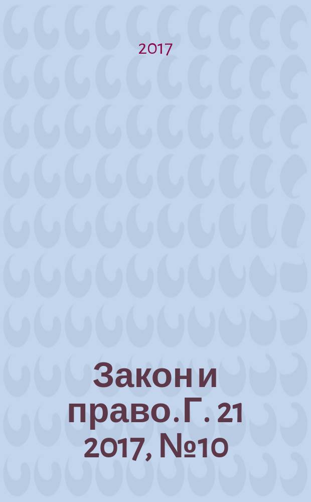 Закон и право. Г. 21 2017, № 10