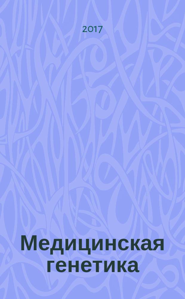 Медицинская генетика : Ежемес. науч.-практ. журн. Т. 16, № 10 (184)
