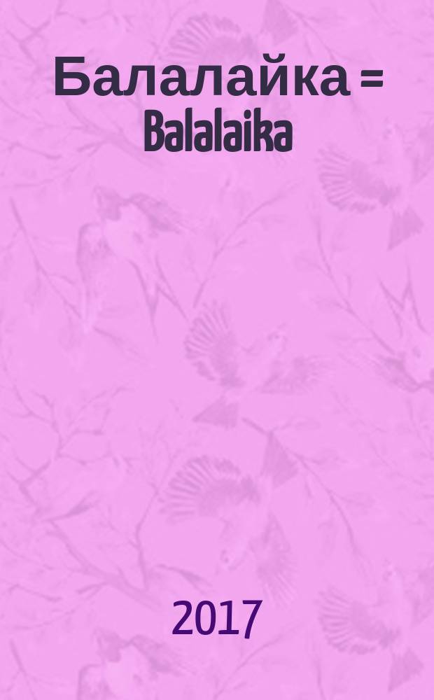 Балалайка = Balalaika : русский детектив