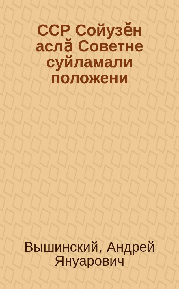 ССР Сойузӗн аслӑ Советне суйламали положени : ыйтусемпе ответсем = Положение о выборах в Верховный Совет СССР