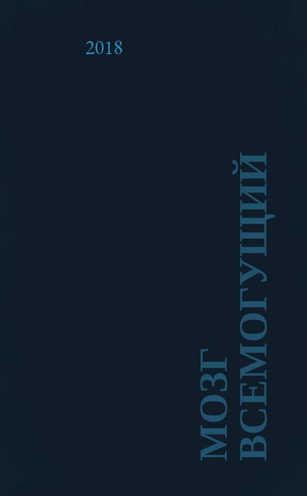 Мозг всемогущий : путеводитель по самому незаменимому органу нашего тела