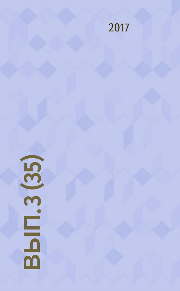 2017, вып. 3 (35)