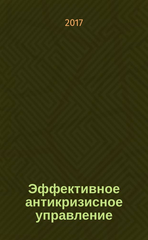 Эффективное антикризисное управление : межрегиональное независимое издание. Г. 17 2017, № 4/5 (103/104)