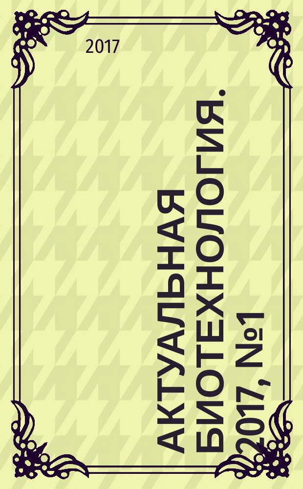 Актуальная биотехнология. 2017, № 1 (20)