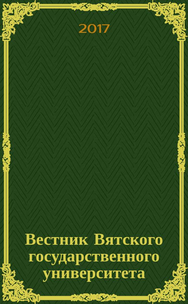 Вестник Вятского государственного университета : научный журнал. 2017, № 7