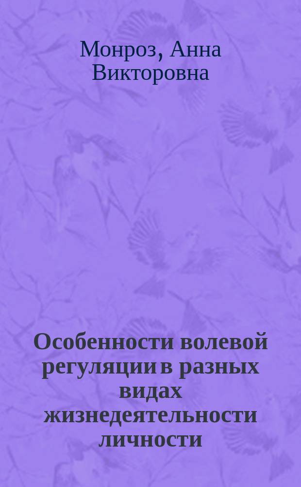 Особенности волевой регуляции в разных видах жизнедеятельности личности : автореферат дис. на соиск. уч. степ. кандидата психологических наук : специальность 19.00.01 <Общая психология, психология личности, история психологии>