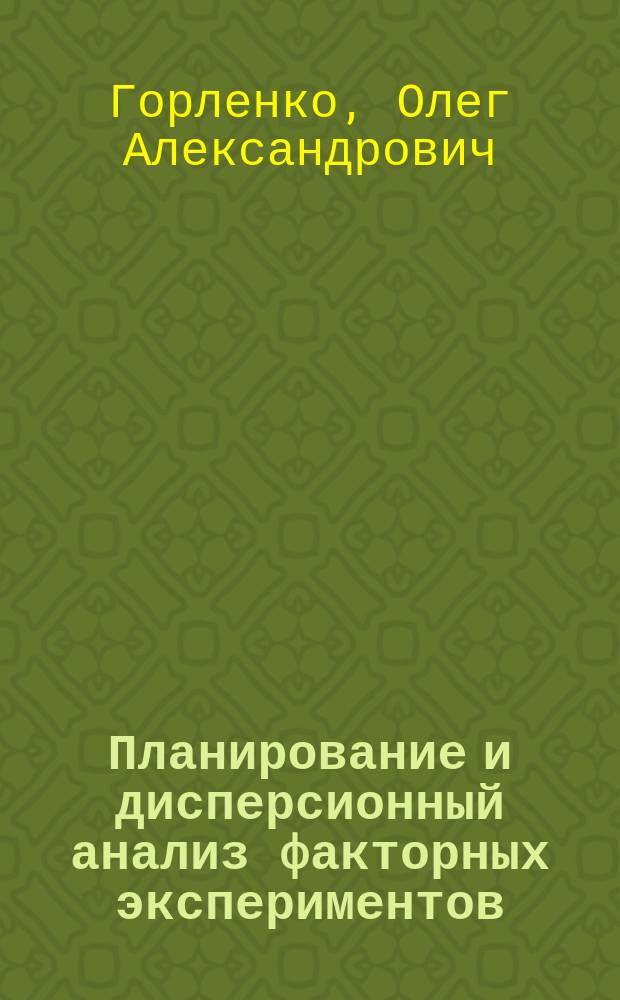 Планирование и дисперсионный анализ факторных экспериментов