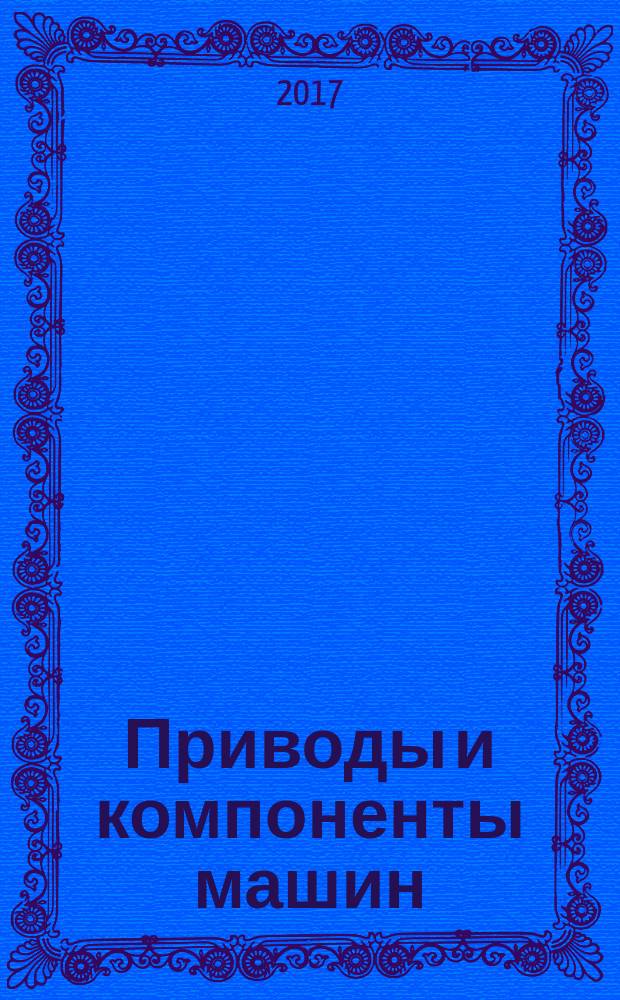Приводы и компоненты машин : международный инженерный журнал. 2017, 2 (24)