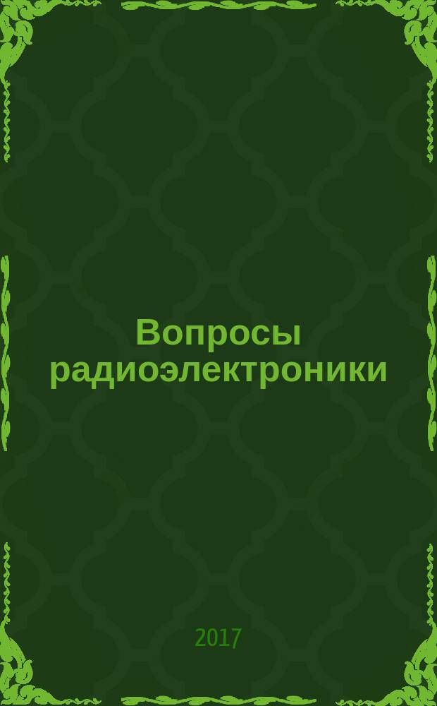 Вопросы радиоэлектроники : научный журнал. 2017, № 10