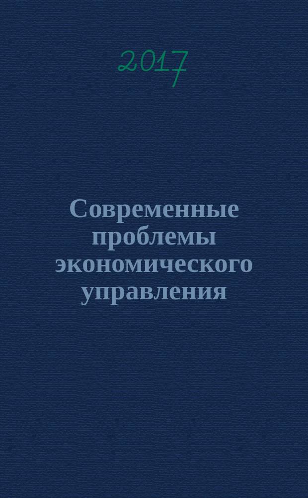 Современные проблемы экономического управления : коллективная монография