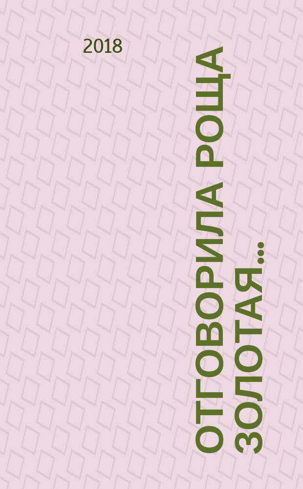 Отговорила роща золотая... : стихи русских поэтов об осени : сборник : для среднего школьного возраста