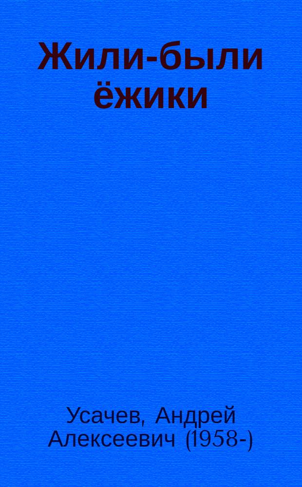 Жили-были ёжики : сказочные истории : для дошкольного и младшего школьного возраста