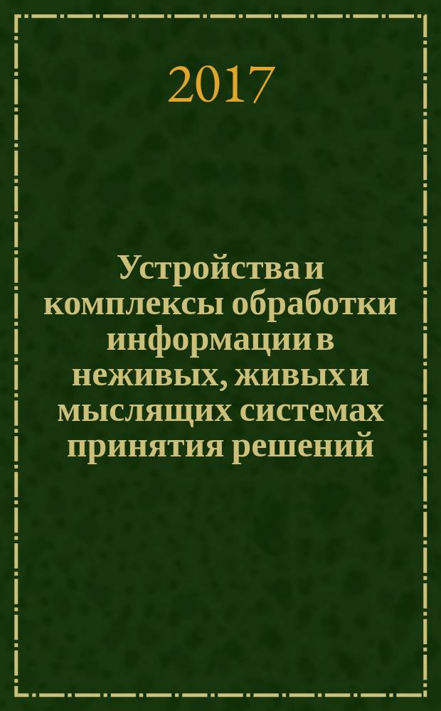 Устройства и комплексы обработки информации в неживых, живых и мыслящих системах принятия решений (управляемый мир) : [работа из пяти книг]. Кн. 4, т. 1 : Реконструкционный словарь русского языка - буква А