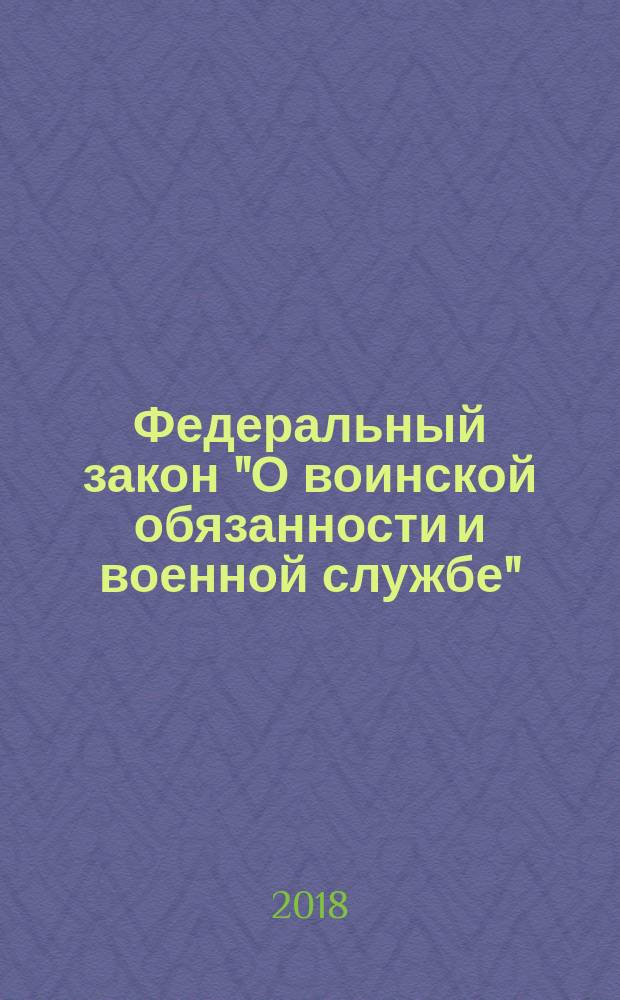 Федеральный закон "О воинской обязанности и военной службе": от 28 марта 1998 года № 53-Ф3: принят Государственной Думой 6 марта 1998 года: одобрен Советом Федерации 12 марта 1998 года: список изменяющих документов (в ред. Федеральных законов от 21.07.1998 № 117-Ф3 ... от 26.07.2017 № 192-Ф3, с изм., внесенным Федеральным законом от 23.12.2003 № 186-Ф3, Постановлениями Конституционного Суда РФ от 20.04.2009 № 7-П, от 21.03.2013 № 6-П; Федеральный закон "О статусе военнослужащих": от 27 мая 1998 года № 76-Ф3: принят Государственной Думой 6 марта 1998 года: одобрен Советом Федерации 12 марта 1998 года: список изменяющих документов (в ред. Федеральных законов от 31.12.1999 № 229-Ф3... от 01.07.2017 № 148-Ф3, с изм., внесенными Федеральными законами от 27.12.2000 № 150-Ф3 ... от 23.12.2003 № 186-ФЗ (в ред. 10.11.2004), Постановлениями Конституционного Суда РФ от 17.05.2011 № 8-П ... от 05.06.2013 № 12-П): тексты с изменениями на 2018 год