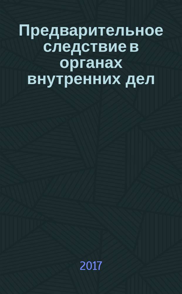 Предварительное следствие в органах внутренних дел : практикум для специальности 40.05.01 - Правовое обеспечение национальной безопасности