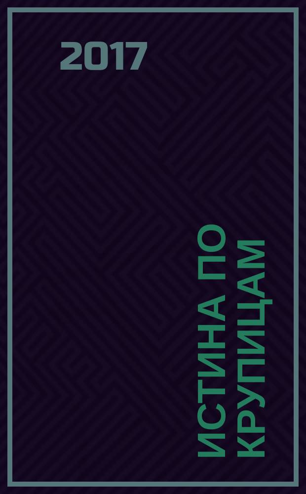 Истина по крупицам : сборник статей