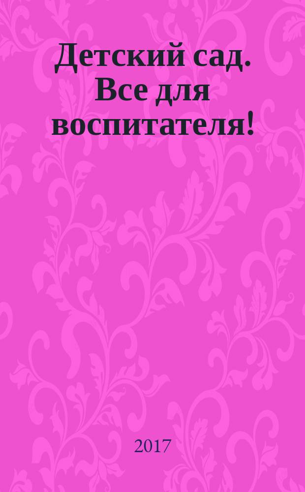 Детский сад. Все для воспитателя ! : комплексная поддержка педагога научно-методический журнал. 2017, № 5/6 (65/66)