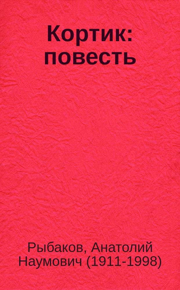 Кортик : повесть : для среднего школьного возраста