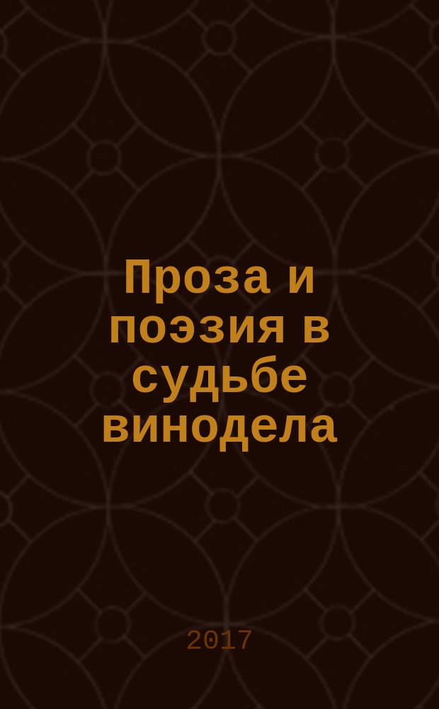 Проза и поэзия в судьбе винодела