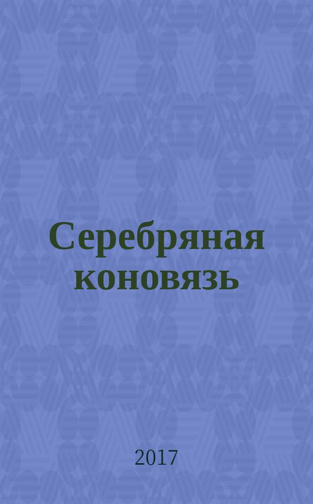 Серебряная коновязь : повести и рассказы