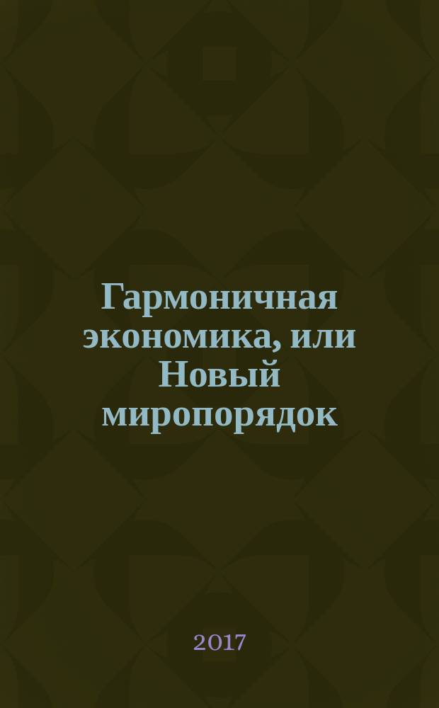Гармоничная экономика, или Новый миропорядок