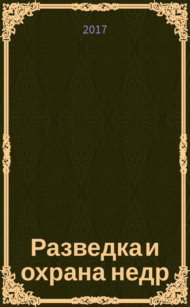 Разведка и охрана недр : Орган М-ва геологии и охраны недр. 2017, 10
