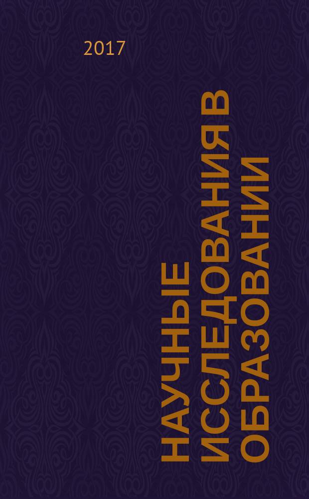 Научные исследования в образовании : педагогика, психология, экономика. 2017, № 10